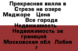 Прекрасная вилла в Стрезе на озере Маджоре › Цена ­ 57 591 000 - Все города Недвижимость » Недвижимость за границей   . Московская обл.,Лобня г.